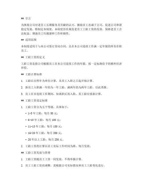 老员工工龄工资管理制度