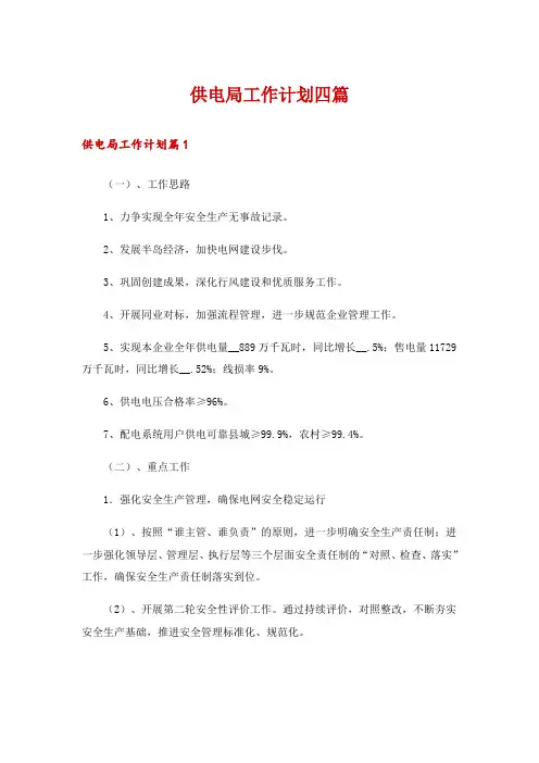 供电局工作计划四篇