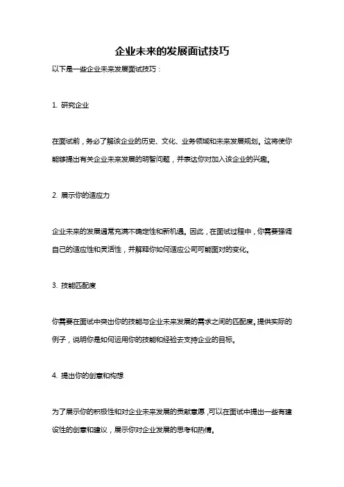 企业未来的发展面试技巧