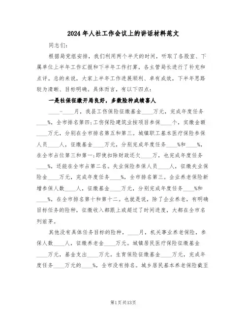 2024年人社工作会议上的讲话材料范文(3篇)