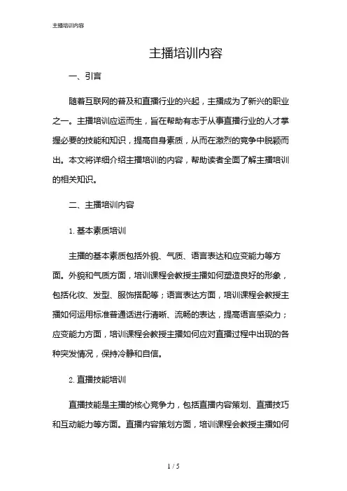 2024年主播培训内容