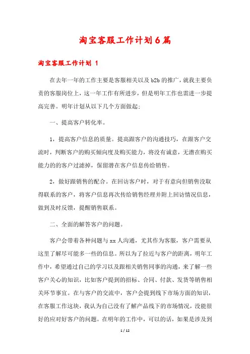 淘宝客服工作计划6篇