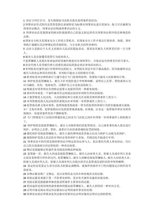 刑事诉讼法学 名词解释