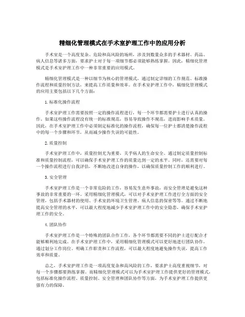 精细化管理模式在手术室护理工作中的应用分析