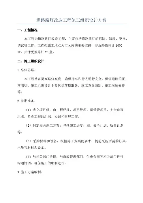 道路路灯改造工程施工组织设计方案