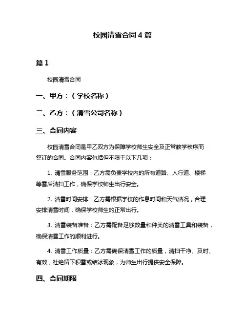 校园清雪合同4篇