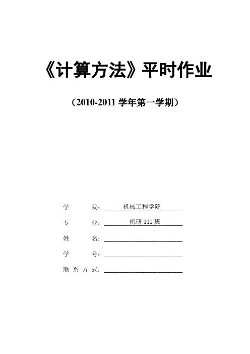 计算方法大作业作业((北京科技大学研究生结课考试)