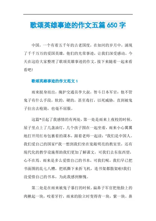 歌颂英雄事迹的作文五篇650字
