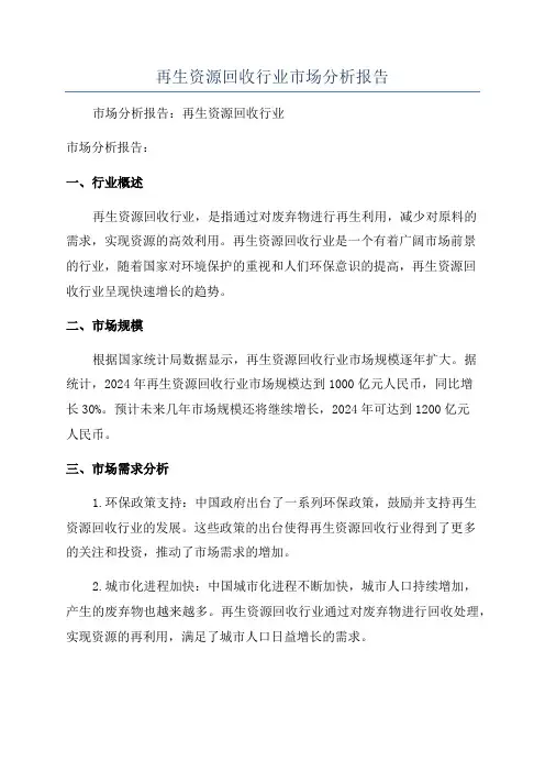 再生资源回收行业市场分析报告