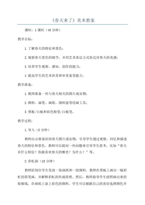 《春天来了》美术教案