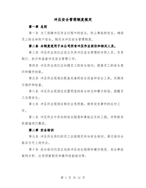 冲压安全管理制度规定（四篇）