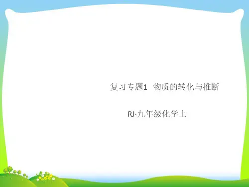【最新】人教版(湖北)九年级化学上册课件：1.复习专题1 物质的转化与推断(共25张PPT).ppt