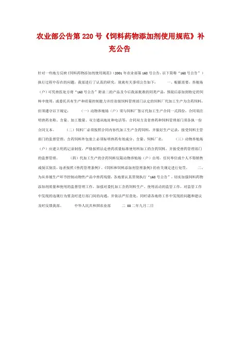 农业部第220号《饲料药物添加剂使用规范》补充公告