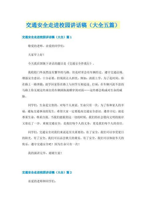 交通安全走进校园讲话稿(大全五篇)