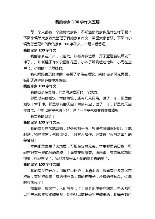 我的家乡100字作文五篇