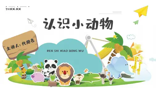 清新卡通风格认识小动物保护动物动物介绍PPT课件