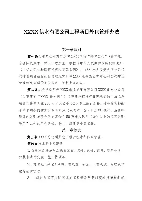 供水有限公司工程项目外包管理办法