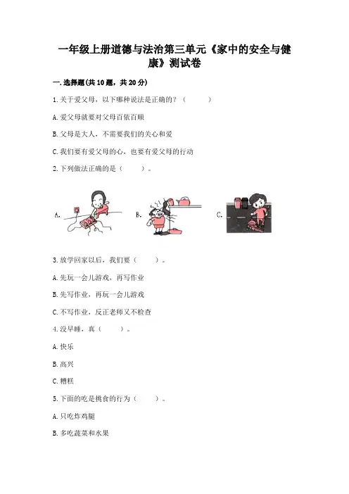 一年级上册道德与法治第三单元《家中的安全与健康》测试卷附参考答案【实用】