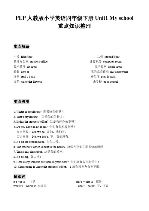 最新版PEP人教版小学英语四年级下册Unit1 My school重点知识整理