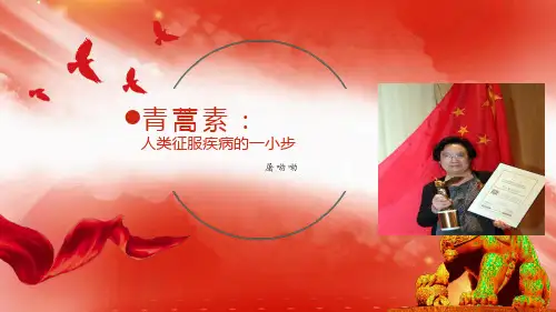 05  青蒿素：人类征服疾病的一小步-高一语文课件(统编版必修下册)
