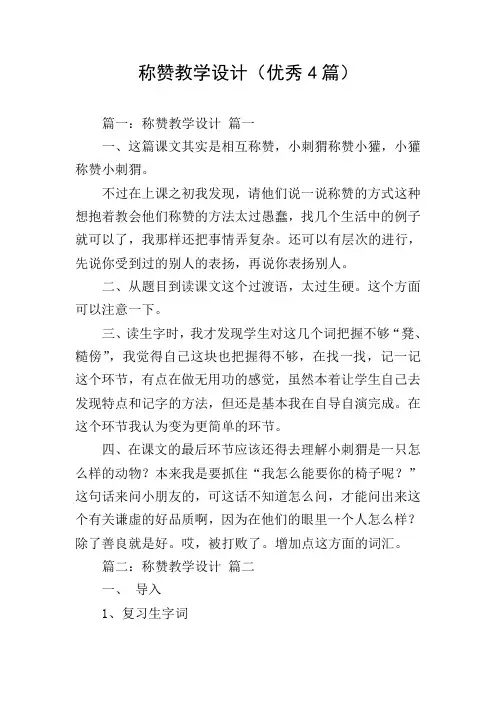 称赞教学设计(优秀4篇)