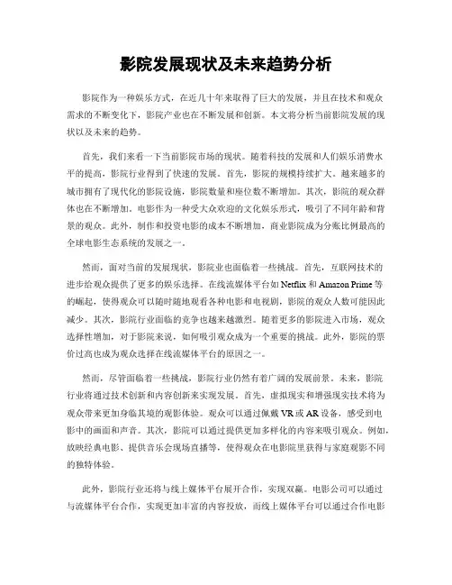 影院发展现状及未来趋势分析