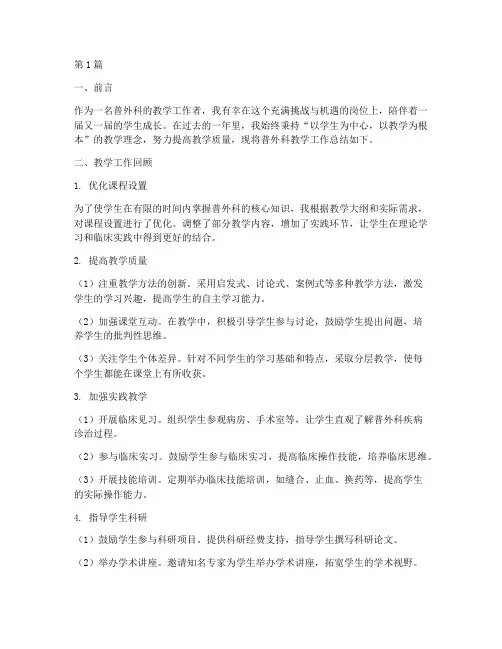 普外科教学工作总结范文(3篇)