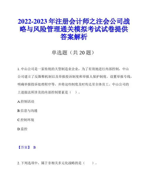 2022-2023年注册会计师之注会公司战略与风险管理通关模拟考试试卷提供答案解析