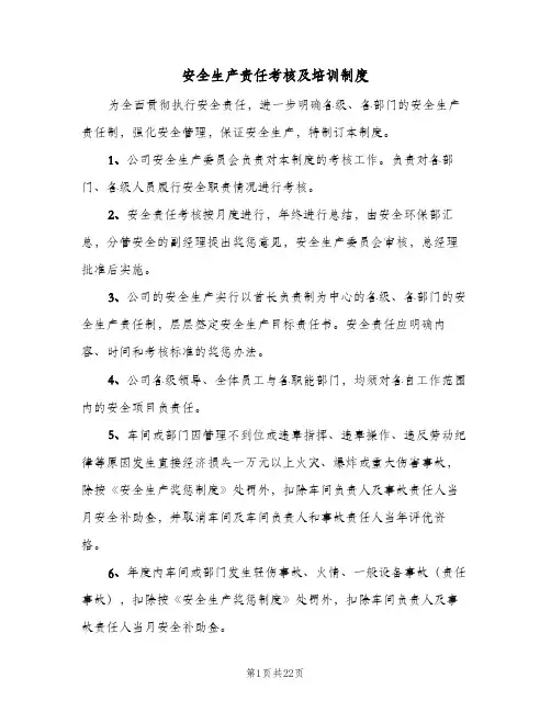 安全生产责任考核及培训制度(8篇)