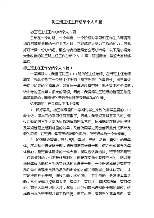 初三班主任工作总结个人5篇