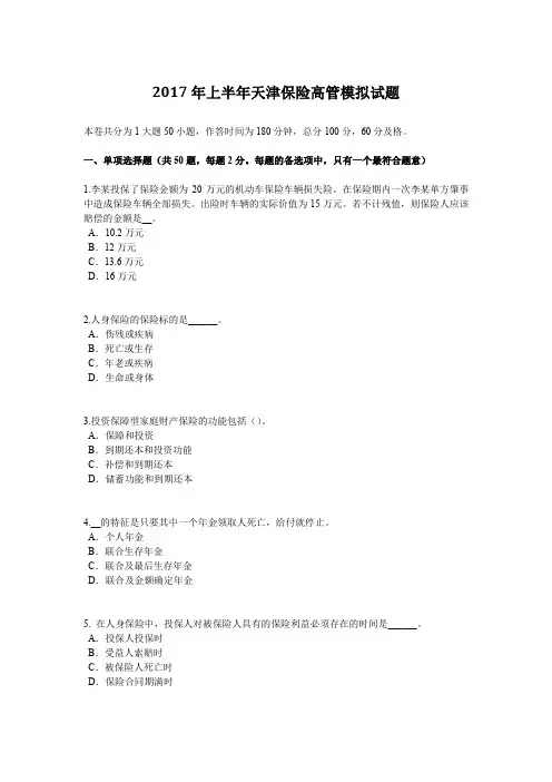 2017年上半年天津保险高管模拟试题