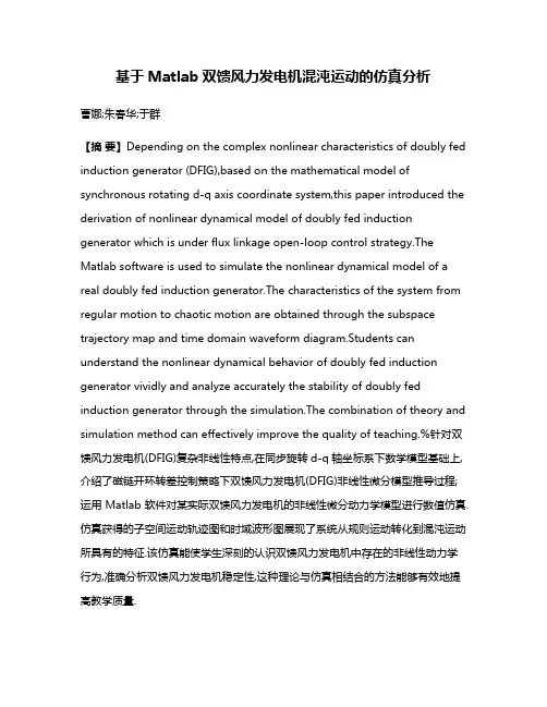 基于Matlab双馈风力发电机混沌运动的仿真分析