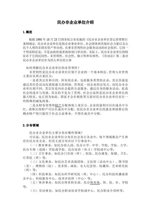民办非企业单位概述