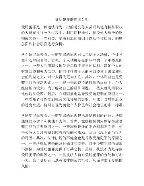 受贿犯罪的原因分析