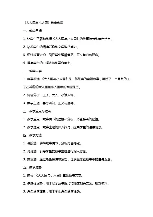 《大人国与小人国》教案教学