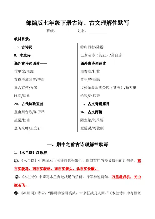 统编版七年级下册古诗、古文理解性默写