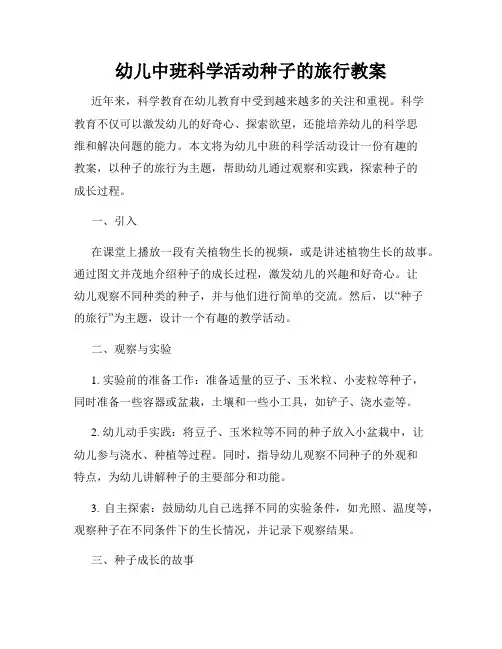 幼儿中班科学活动种子的旅行教案
