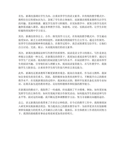 语文教师新课改心得体会
