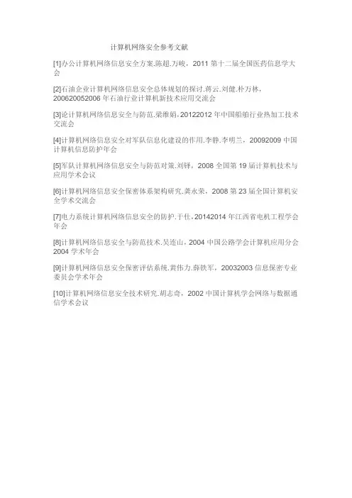 计算机网络安全参考文献