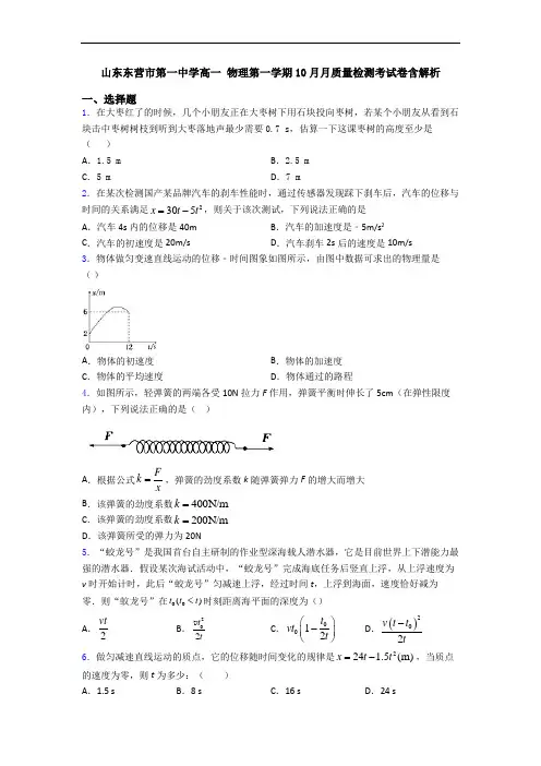 山东东营市第一中学高一 物理第一学期10月月质量检测考试卷含解析