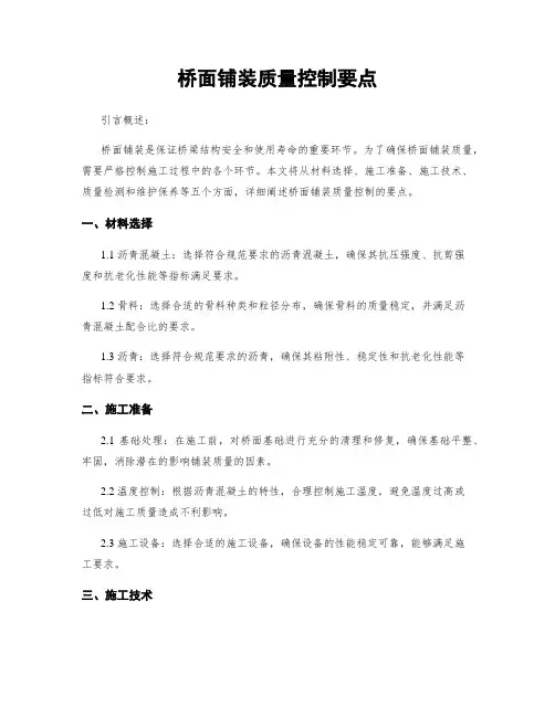 桥面铺装质量控制要点