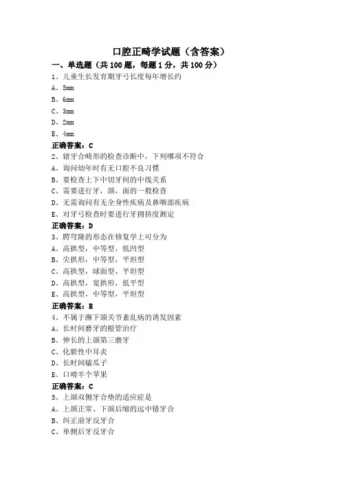 口腔正畸学试题(含答案)