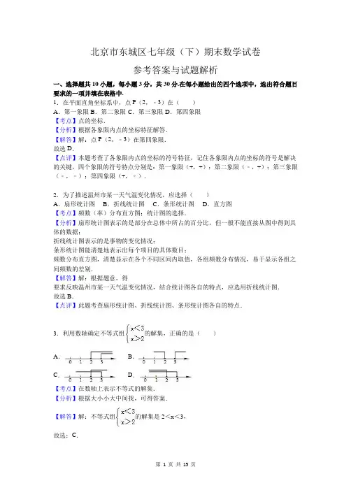 北京市东城区七年级(下)期末数学试卷(解析版)
