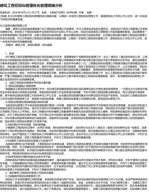 建筑工程招投标管理优化管理措施分析