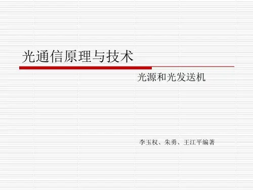 光通信原理与技术第4章1