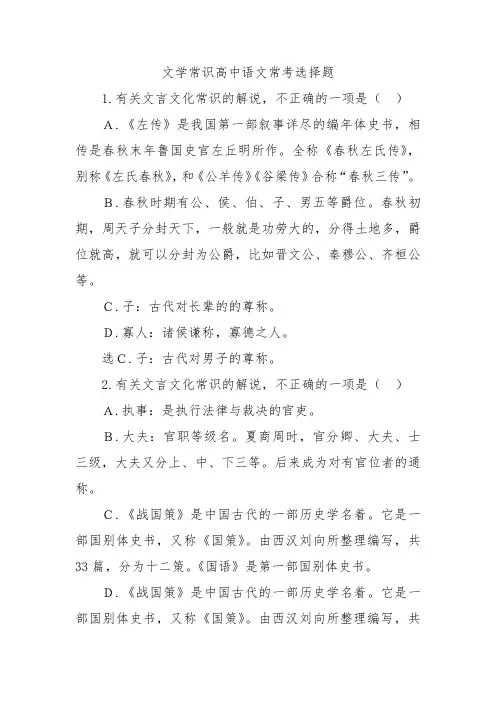 文学常识高中语文常考选择题