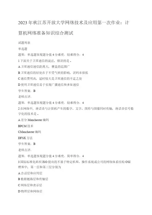 2023年秋江苏开放大学网络技术及应用第一次作业：计算机网络准备知识综合测试