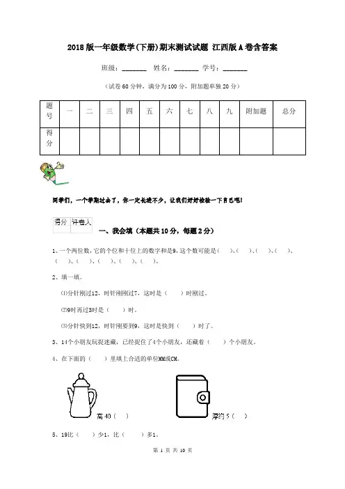 2018版一年级数学(下册)期末测试试题 江西版A卷含答案