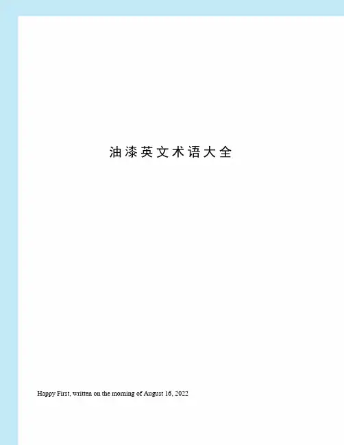 油漆英文术语大全