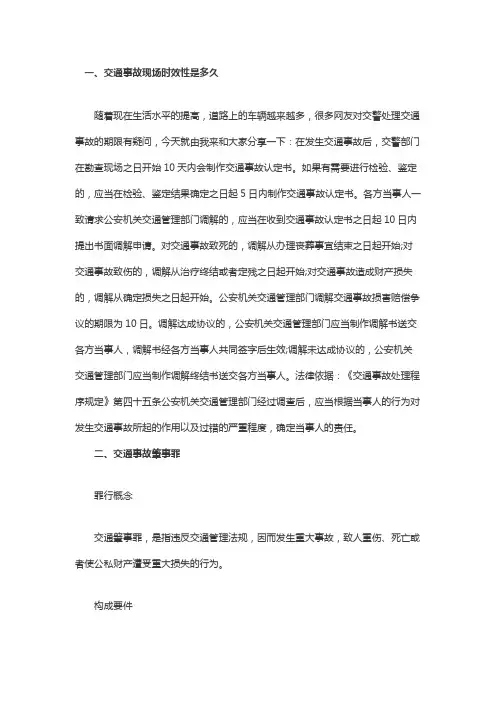 交通事故现场时效性是多久